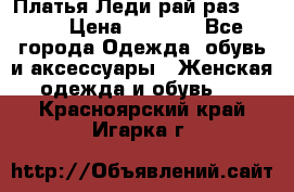 Платья Леди-рай раз 50-66 › Цена ­ 6 900 - Все города Одежда, обувь и аксессуары » Женская одежда и обувь   . Красноярский край,Игарка г.